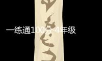 一練通100分·4年級數學 上(關于一練通100分·4年級數學 上簡述)