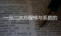 一元二次方程根與系數的關系(關于一元二次方程根與系數的關系簡述)