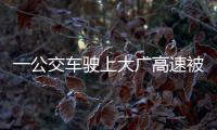 一公交車駛上大廣高速被交警攔下 過道里竟坐滿人