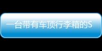 一臺(tái)帶有車頂行李箱的SUV高速行駛時(shí)被風(fēng)吹開 砸中后方車輛