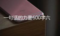 一句話的力量600字六年級（一句話的力量600字）