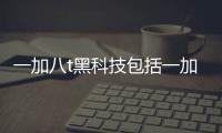 一加八t黑科技包括一加黑科技軟件大全app的具體內容