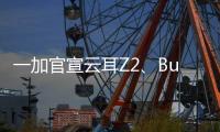 一加官宣云耳Z2、Buds N兩款耳機(jī)新品：21日與Ace同步發(fā)布