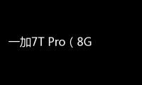 一加7T Pro（8GB/256GB/全網通）手機卡怎么辦？