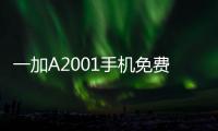 一加A2001手機免費刷機教程，在家用電腦就能輕松免費刷機