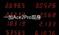 一加Ace2Pro現身Geekbench：搭載二代驍龍8首發24GB＋1TB