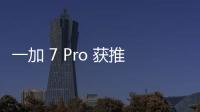 一加 7 Pro 獲推氫 OS Beta 14 更新，新增一加互傳等功能