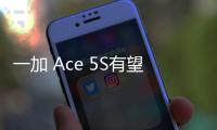 一加 Ace 5S有望采用7500毫安時電池，定義續航新標準！