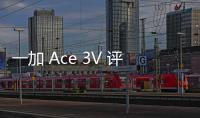 一加 Ace 3V 評測：年輕人的第一臺AI 手機？一加 Ace 3V 上手體驗來了