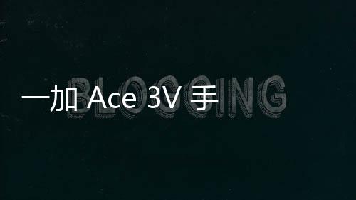 一加 Ace 3V 手機開啟 ColorOS 15 正式版嘗鮮升級