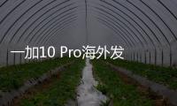 一加10 Pro海外發(fā)布定檔 Buds Pro將迎來特別版