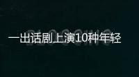 一出話劇上演10種年輕人生活！與Leader冰箱又有什么關系