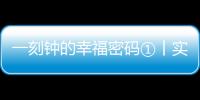 一刻鐘的幸福密碼①丨實力“寵老”！15分鐘“圈”出美好生活