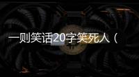 一則笑話20字笑死人（一則笑話）