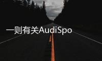 一則有關AudiSport在中國背后的故事