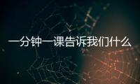 一分鐘一課告訴我們什么道理 一分鐘一課告訴我們的道理