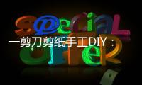 一剪刀剪紙手工DIY：花鳥魚蟲(關于一剪刀剪紙手工DIY：花鳥魚蟲簡述)