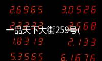 一品天下大街259號(關于一品天下大街259號簡述)