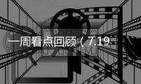 一周看點回顧（7.19—7.24）暴風、1905做電視