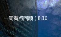 一周看點回顧（8.16—8.21）樂視、優酷、暴風來襲