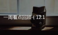 一周看點回顧（12.14