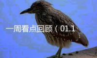 一周看點(diǎn)回顧（01.10