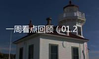 一周看點(diǎn)回顧（01.25