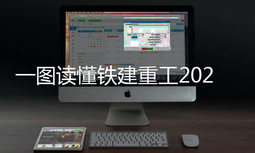 一圖讀懂鐵建重工2023年報