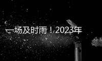 一場及時雨！2023年首次全面降準，帶來哪些利好？　