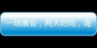 一場(chǎng)展會(huì)，兩天時(shí)間，海寧企業(yè)拿下1.5億意向訂單！