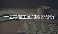 一位電信主管的獨家分析：4G新玩家　鴻海勝算最大｜天下雜誌