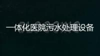 一體化醫院污水處理設備如何處理？