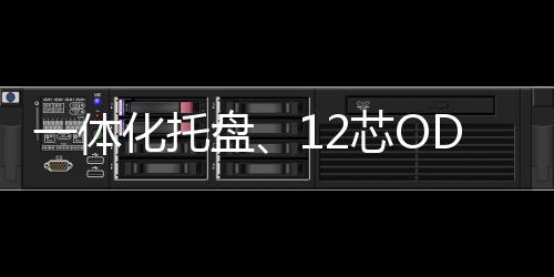 一體化托盤、12芯ODF盤 SC方頭主要特點(diǎn)