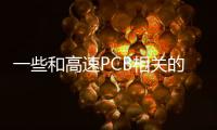 一些和高速PCB相關的疑難問題