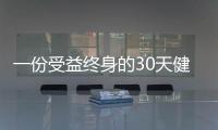 一份受益終身的30天健康減肥攻略 ｜ 讓你少走10年彎路