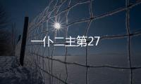 一仆二主第27