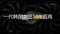 一代韓國女團14年后再合體 宋慧喬現(xiàn)身評論區(qū)留言