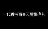 一代香港百變天后梅艷芳的歌聲與舞臺(tái)風(fēng)姿從未離開