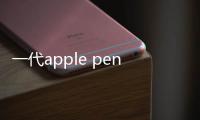 一代apple pencil怎么充電