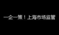 一企一策！上海市場監管部門助力200余家食品生產企業復工