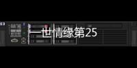 一世情緣第25