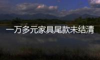 一萬多元家具尾款未結(jié)清 尺寸修改存爭議