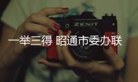 一舉三得 昭通市委辦聯合開展的這項活動真贊