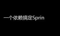 一個依賴搞定Spring Boot反爬蟲，防止接口盜刷！