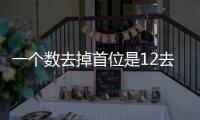 一個數去掉首位是12去掉末位是50
