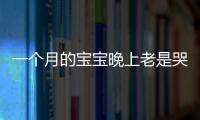 一個月的寶寶晚上老是哭鬧