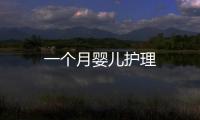 一個月嬰兒護理