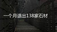 一個月退出138家石材加工企業