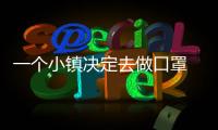 一個小鎮決定去做口罩 疫情持續好轉后再次面臨轉型