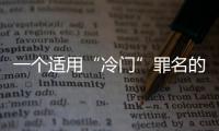 一個適用“冷門”罪名的判例：行賄外國公職人員獲罪